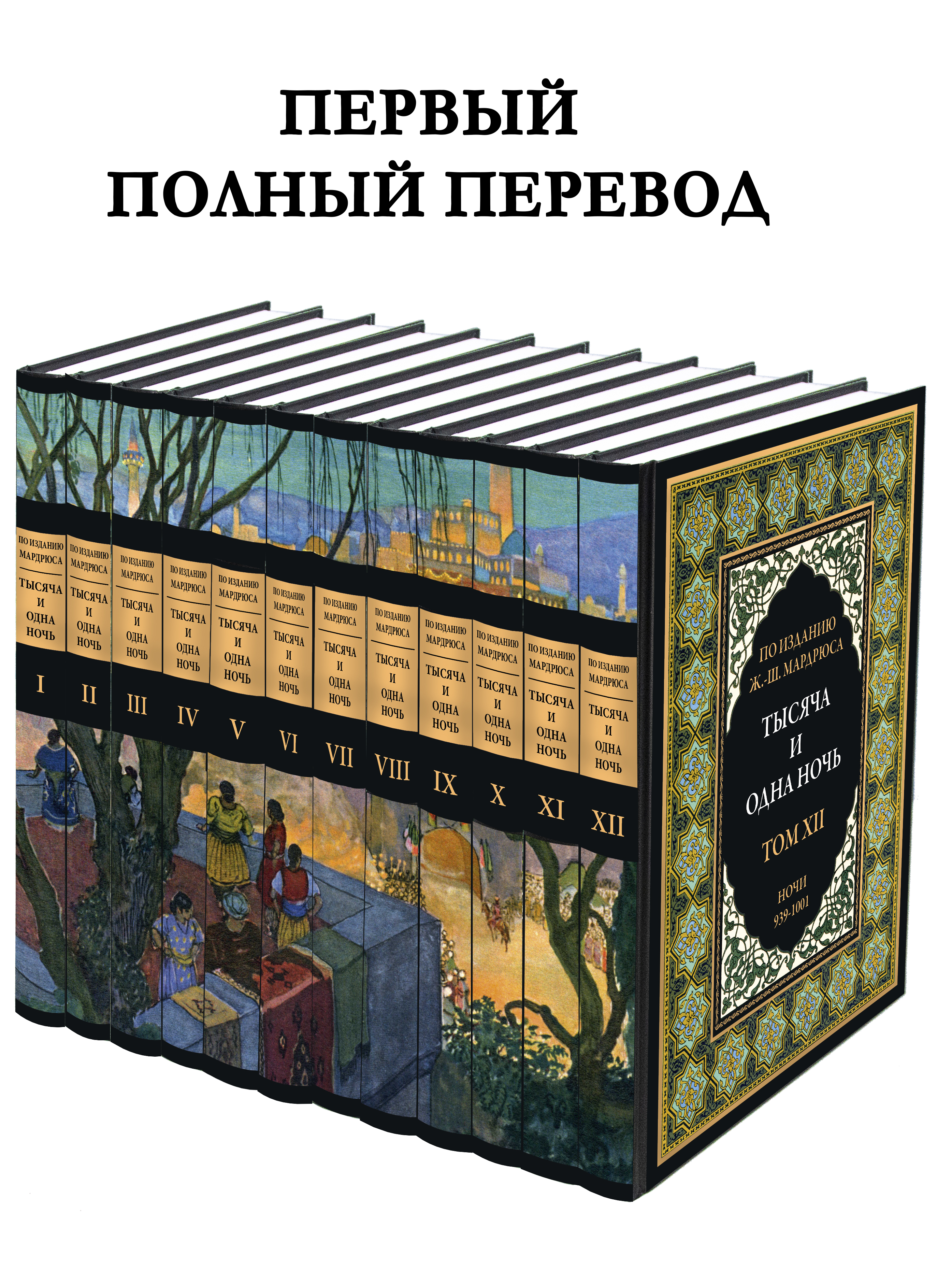 Книга СЗКЭО БМЛ 12 томов 1001 ночь Первый полный перевод по