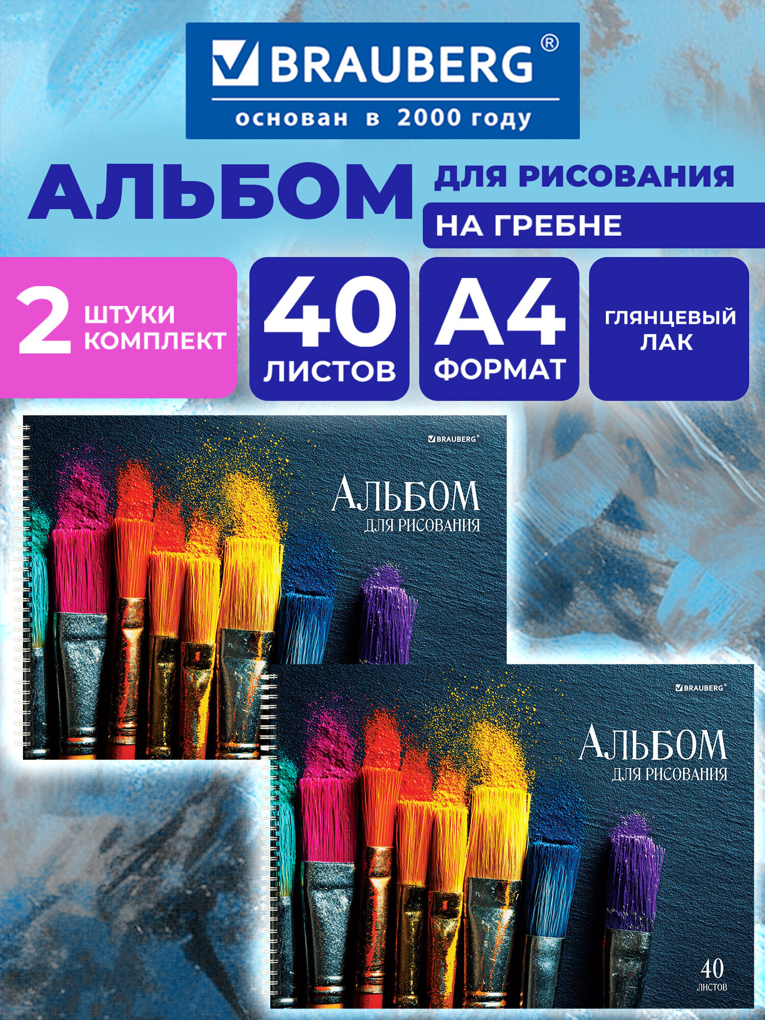Альбом Brauberg кисти А4 40 лист. 2 шт. - фото 1