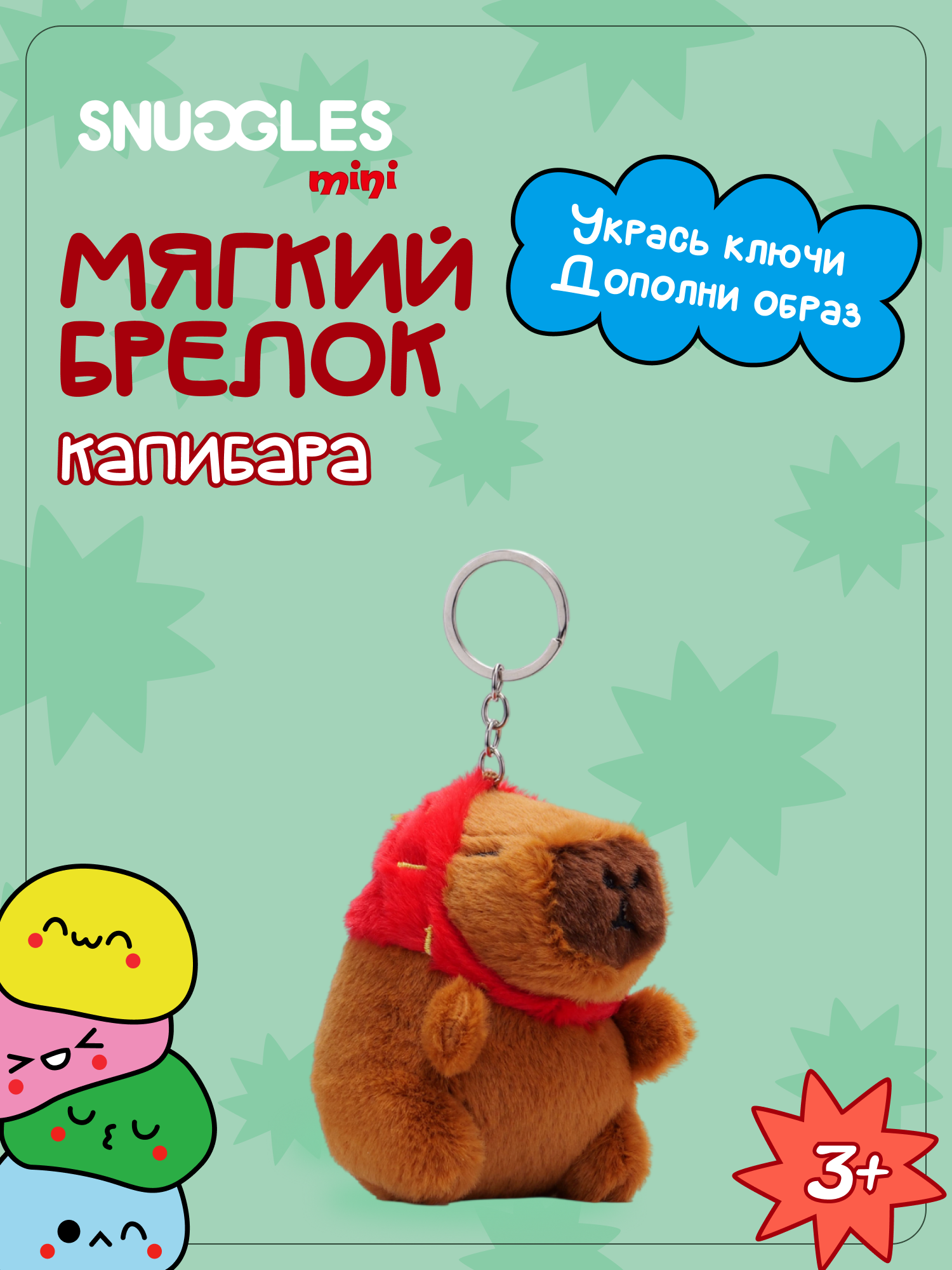 Брелок Snuggles Капибара - фото 1