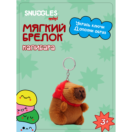 Брелок Snuggles Капибара
