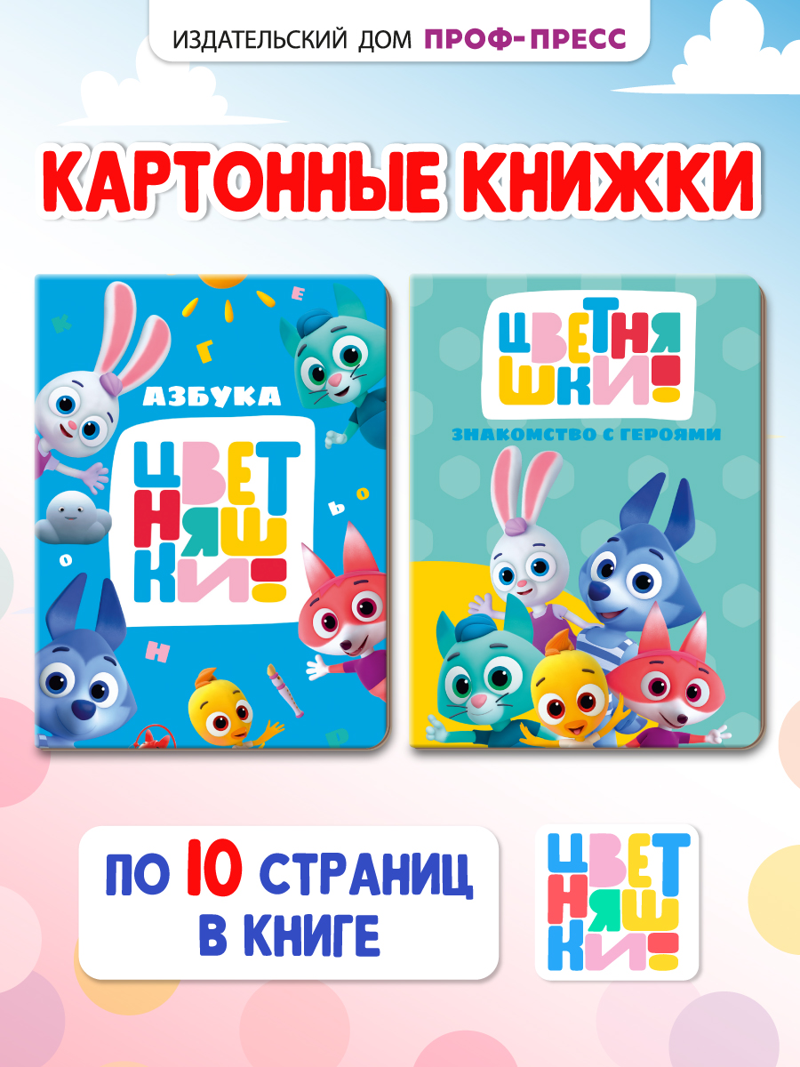 Книжки Проф-Пресс картонные Цветняшки. 2 шт. Азбука+знакомство с героями. 16х22 см - фото 1