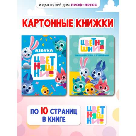 Книжки Проф-Пресс картонные Цветняшки. 2 шт. Азбука+знакомство с героями. 16х22 см