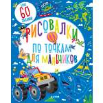 Рисовалки по точкам для мальчиков