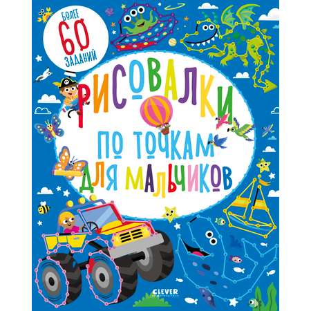 Рисовалки по точкам для мальчиков