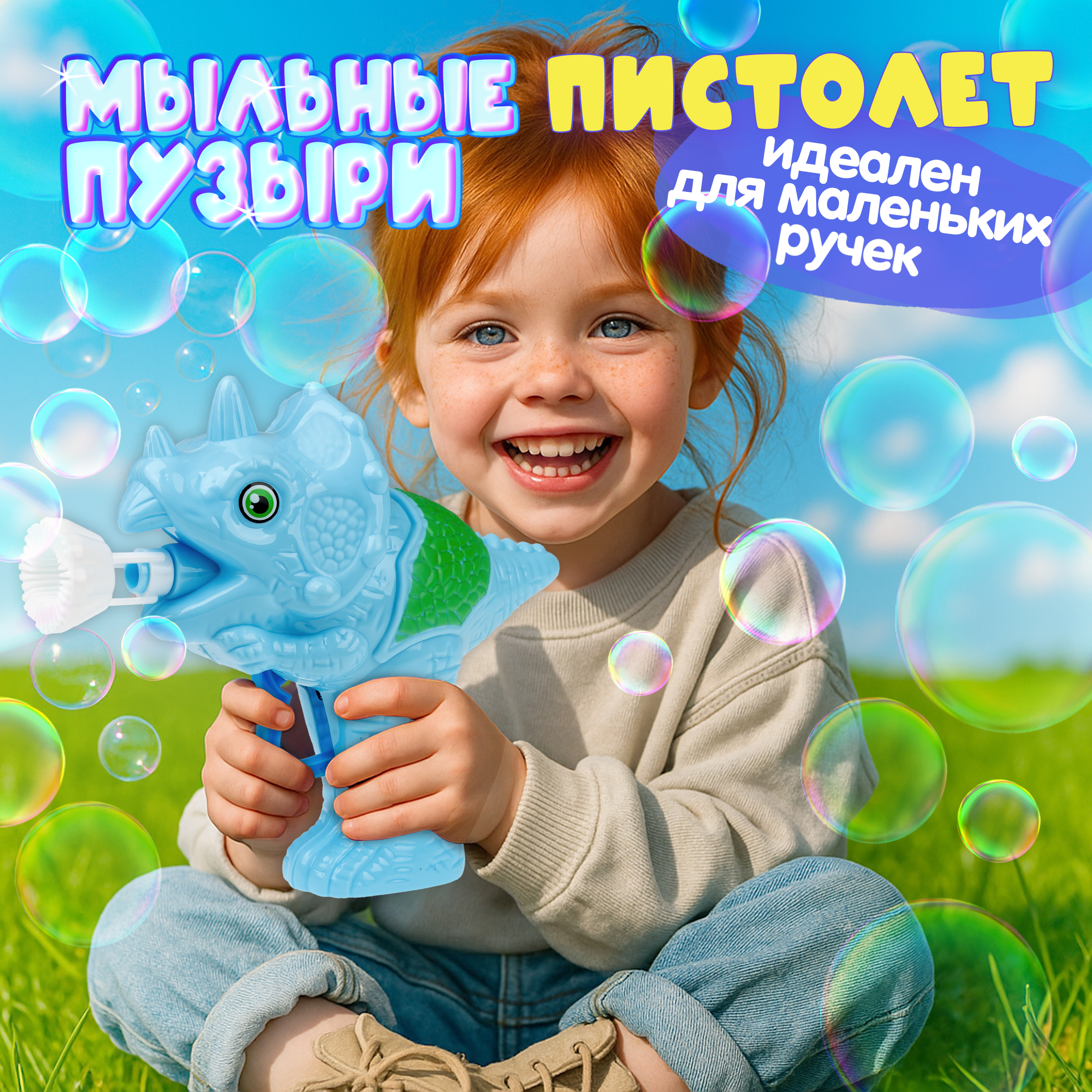 Мыльные пузыри Мы-шарики - фото 1