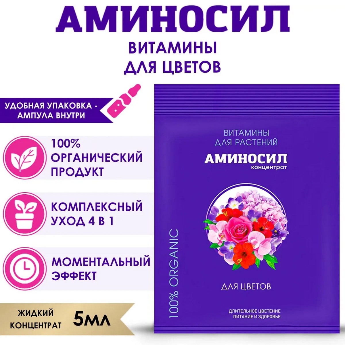 Органическое удобрение Аминосил Витамины для комнатных цветов 5 мл - фото 2