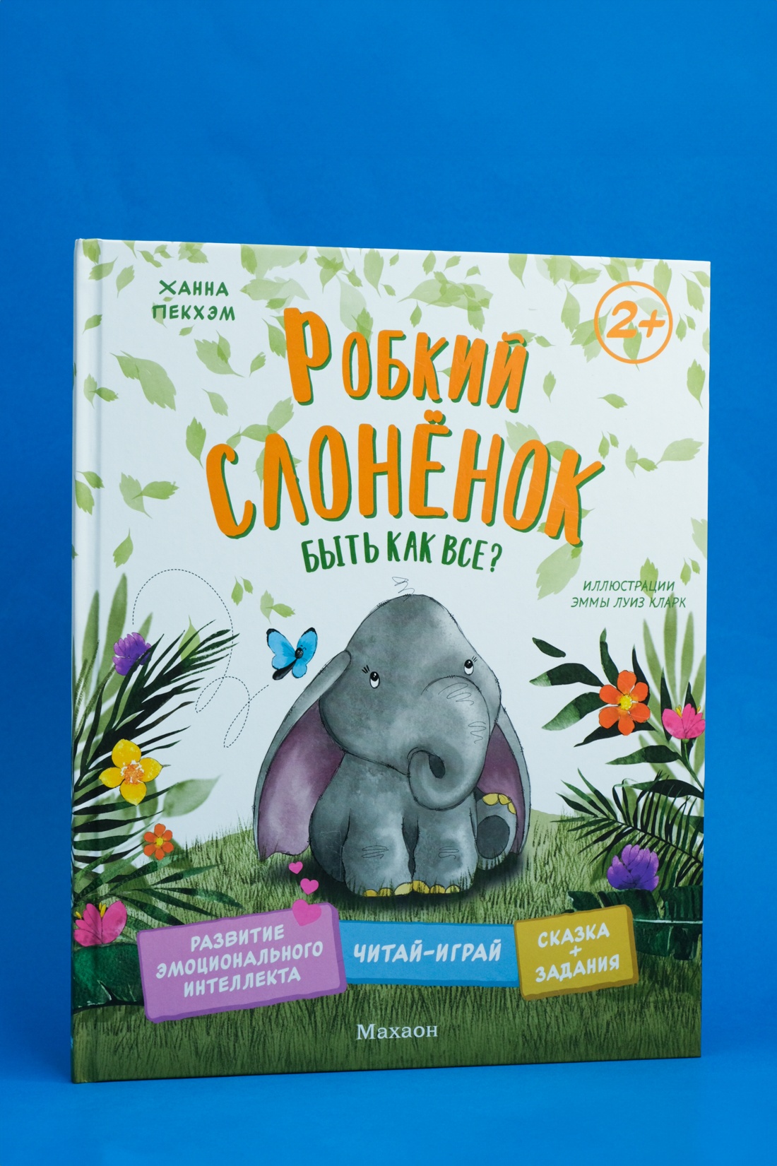 Книга Махаон Пекхэм Х. Робкий слонёнок. Быть как все? (Сказки для развития эмоц. интеллекта) - фото 4