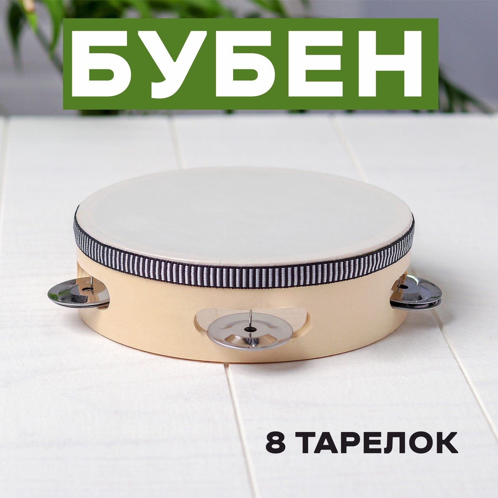 Игрушка музыкальная Лас Играс Игрушка бубен - фото 1
