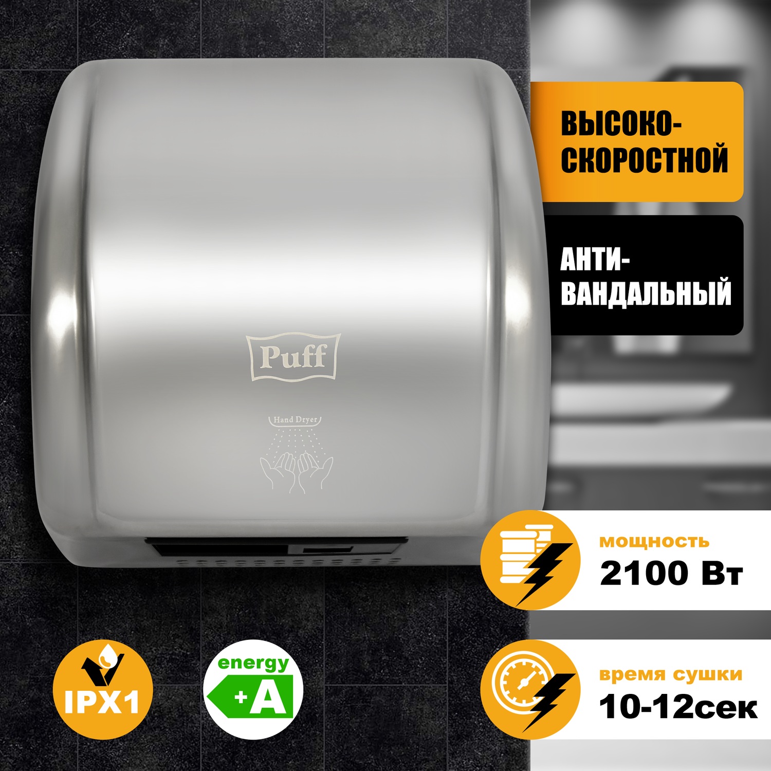 Электросушитель PUFF для рук 8851S 1401.304 - фото 2