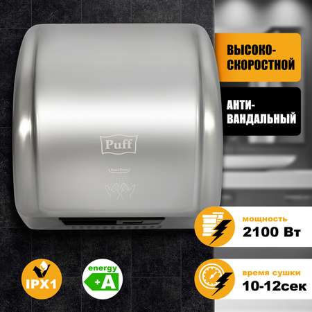 Электросушитель PUFF для рук 8851S 1401.304