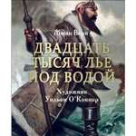 Книга СТРЕКОЗА Двадцать тысяч лье под водой