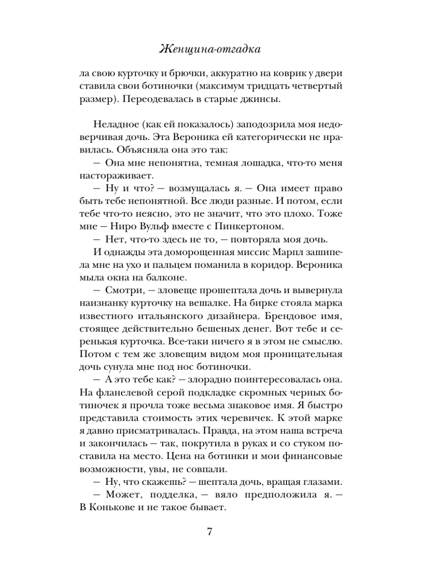 Книга Эксмо Женщина-отгадка - фото 14