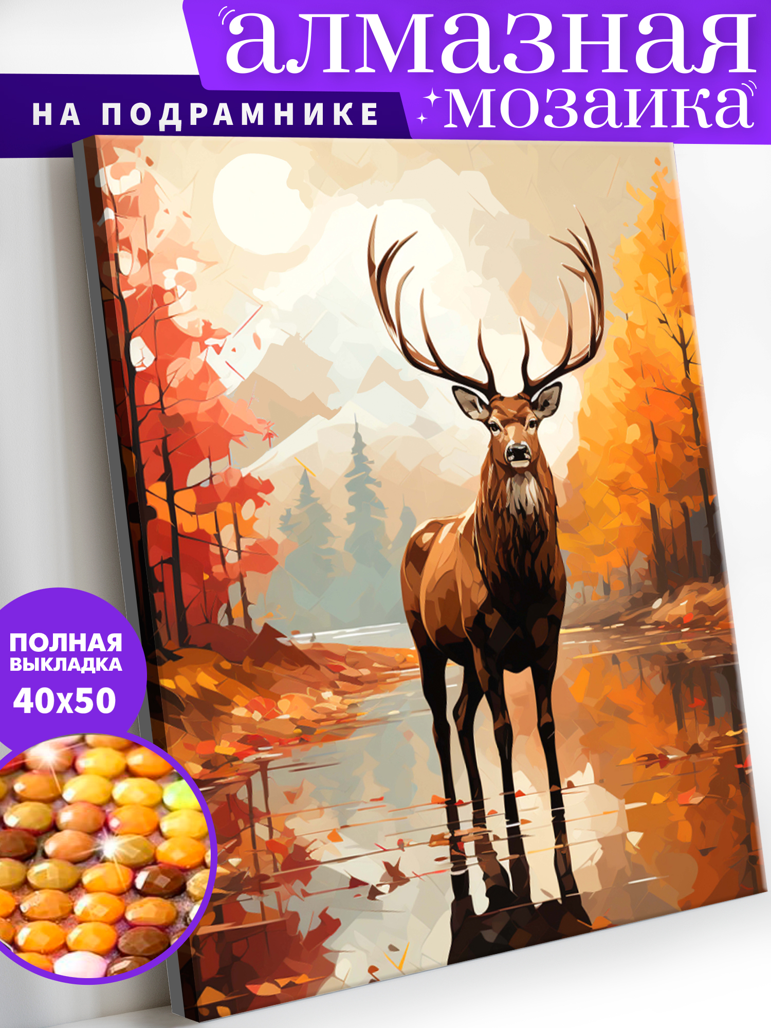 Алмазная мозаика Art on Canvas Олень в осеннем лесу в ассортименте - фото 1
