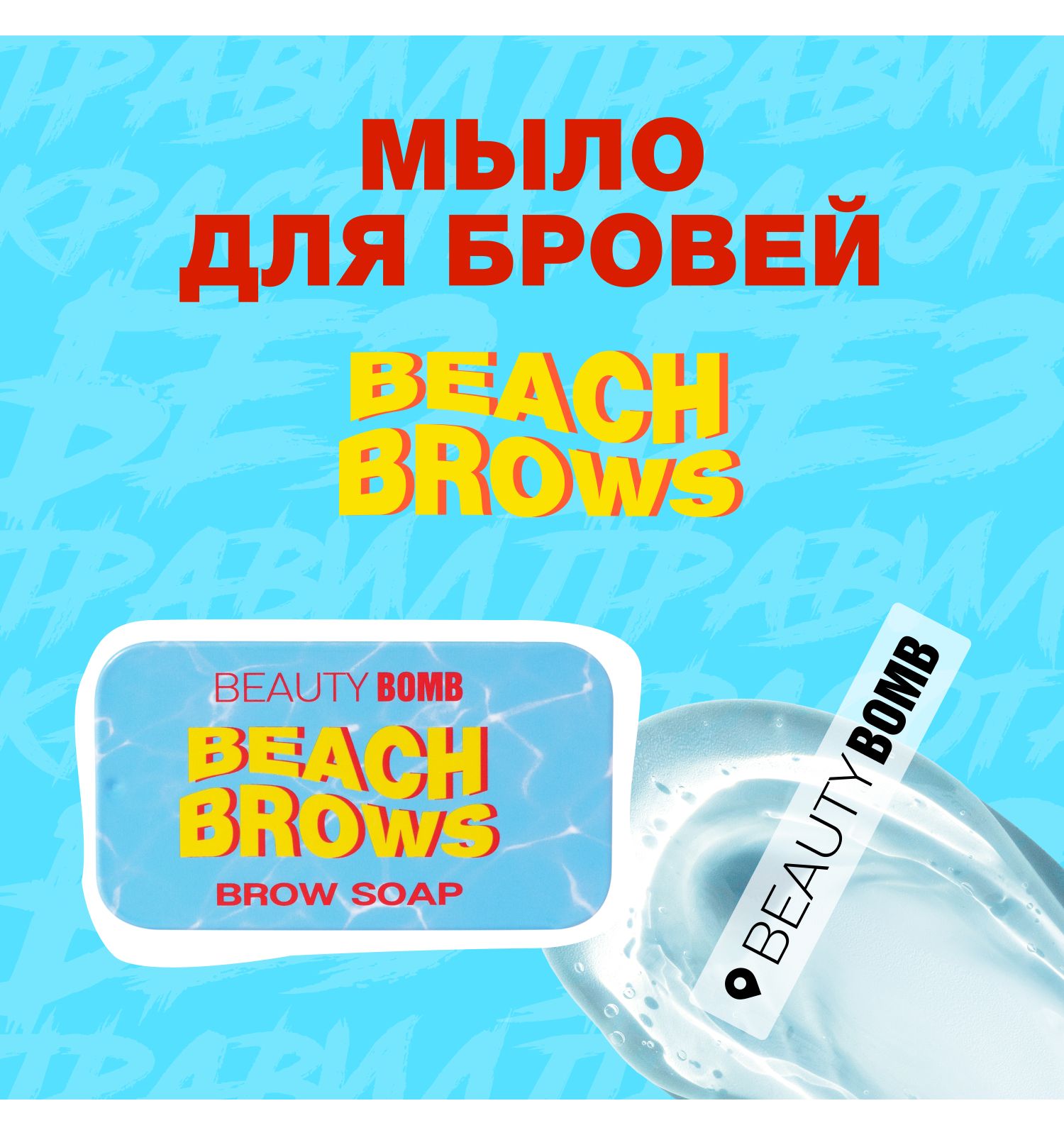 Мыло для бровей Beauty Bomb Brow Soap - фото 2