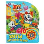 Музыкальная книга УМка Хиты детского радио 10 песенок