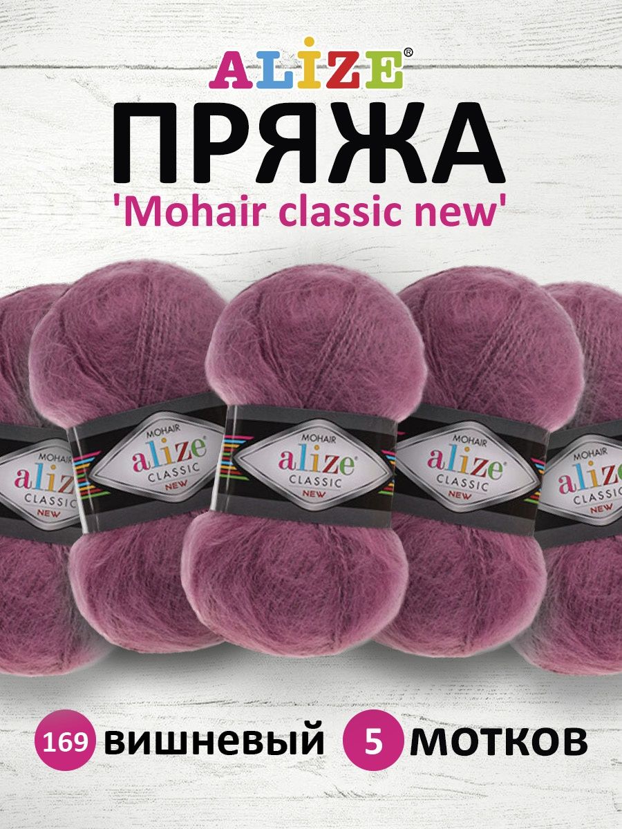 Пряжа Alize полушерстяная Mohair classic new 100 гр 200 м 5 мотков 169 вишневый - фото 1