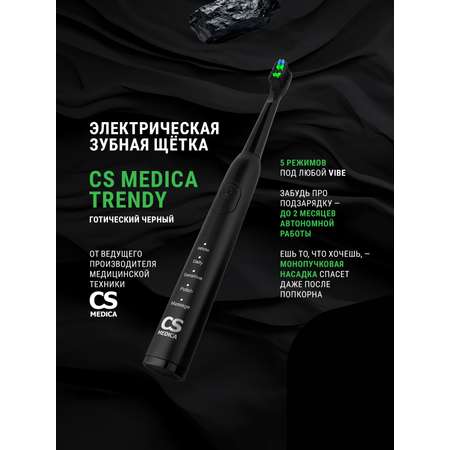 Зубная щетка электрическая CS MEDICA