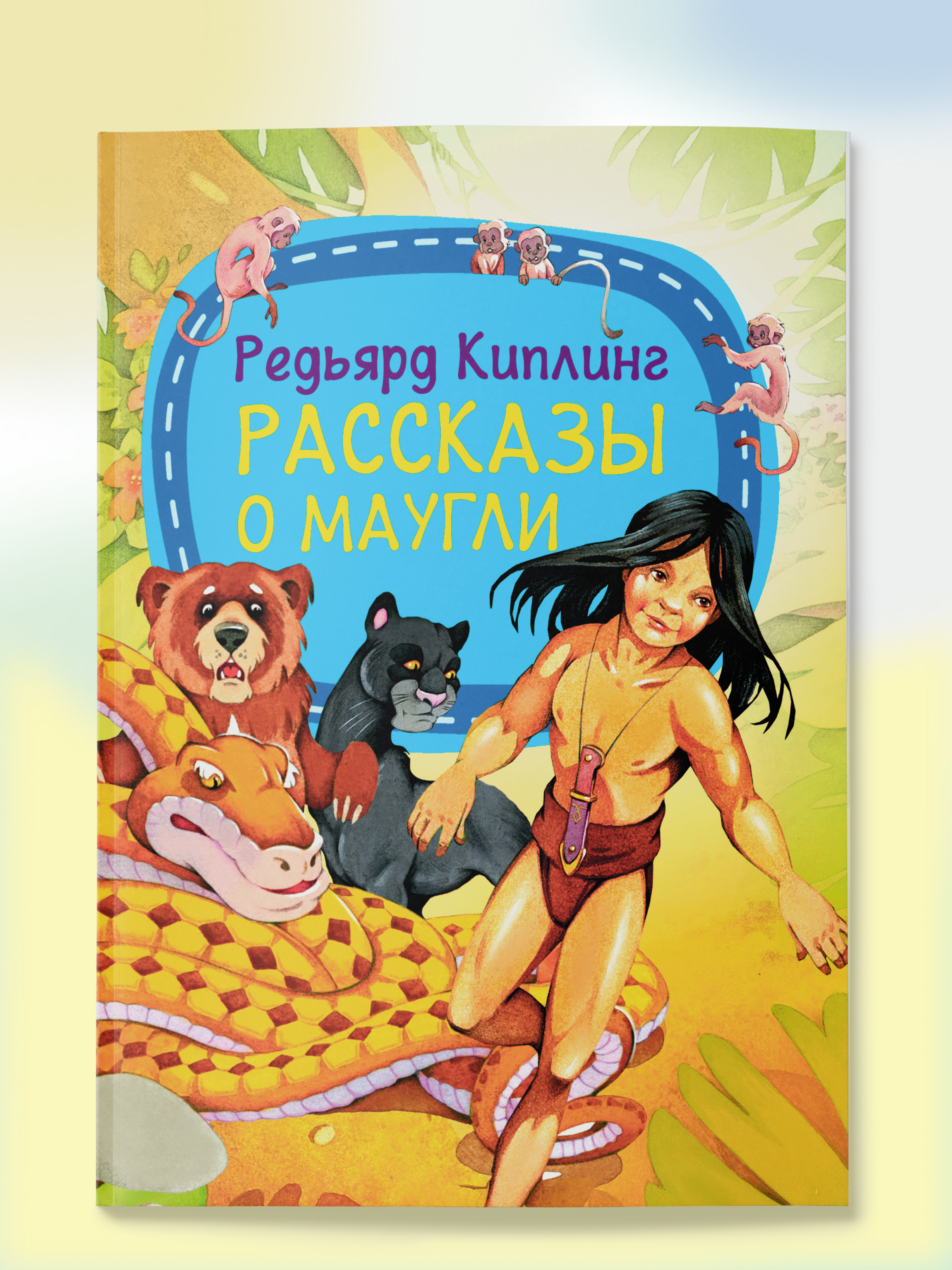 Детская книга Харвест сказки Киплинг Маугли - фото 1