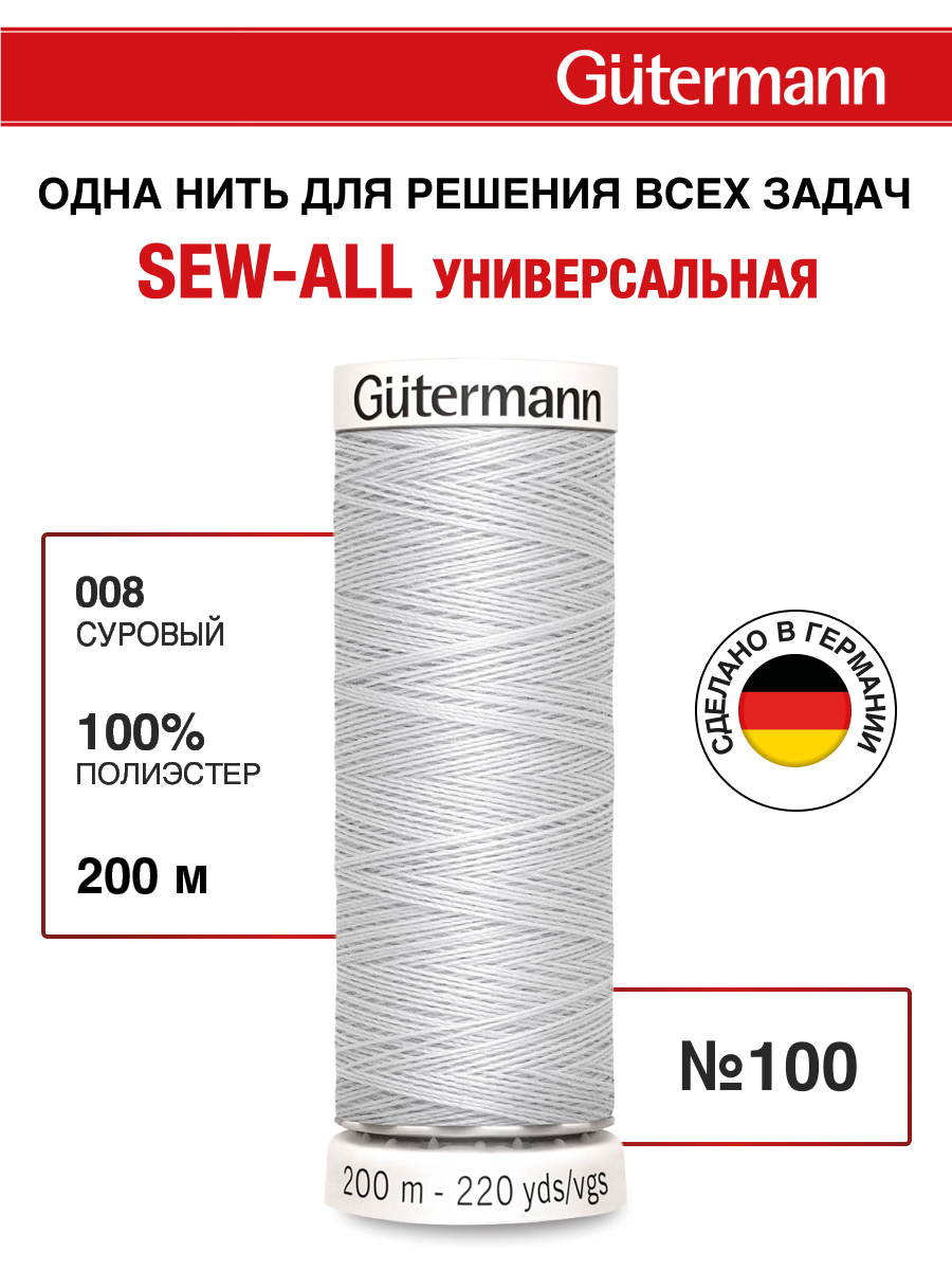 Нитки для шитья Guttermann 200м цвет 8 - фото 1