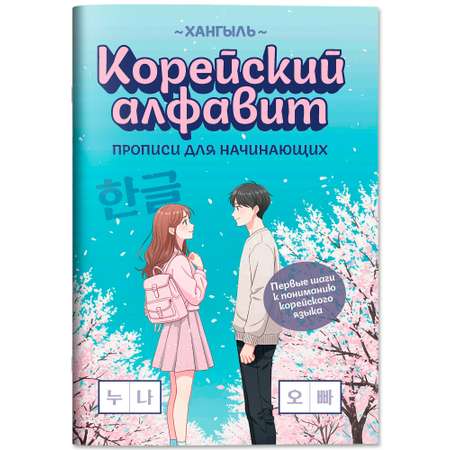 Книга Феникс Корейский алфавит прописи для начинающих