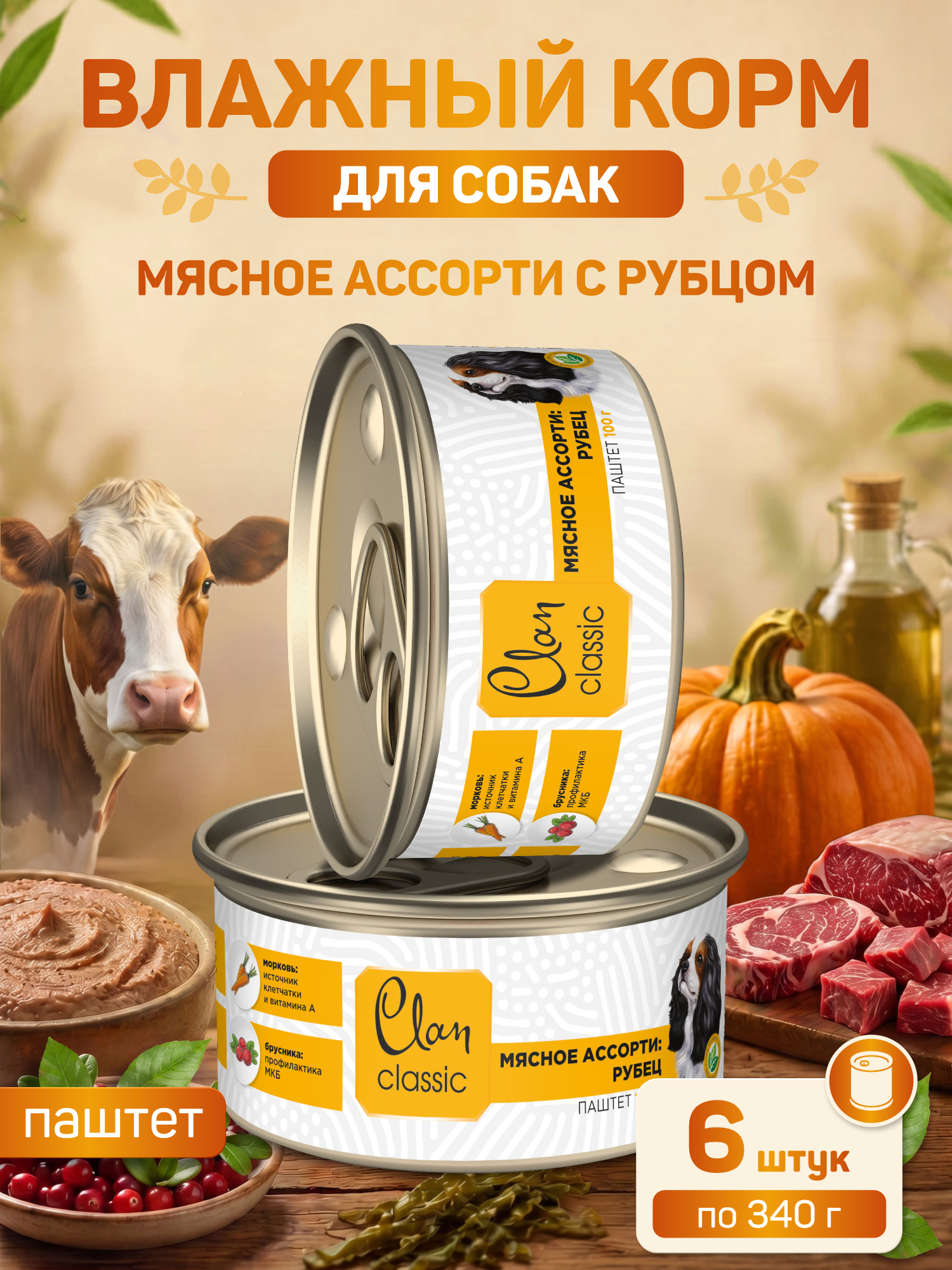 Корм для собак влажный Clan Classic Мясное ассорти с рубцом паштет ж/б 100г 6 шт. - фото 1