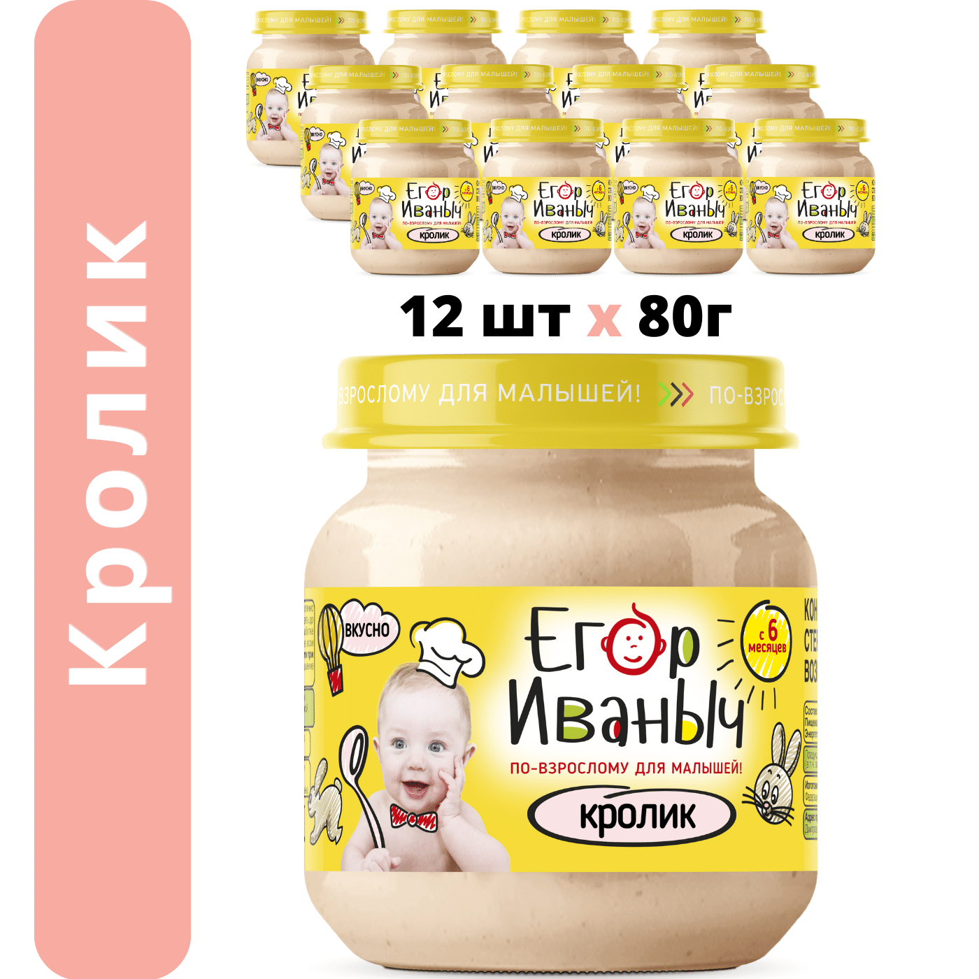 Пюре мясное Егор Иваныч Кролик упаковка 12 шт по 80 г - фото 1