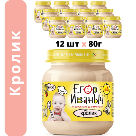 Пюре мясное Егор Иваныч Кролик упаковка 12 шт по 80 г