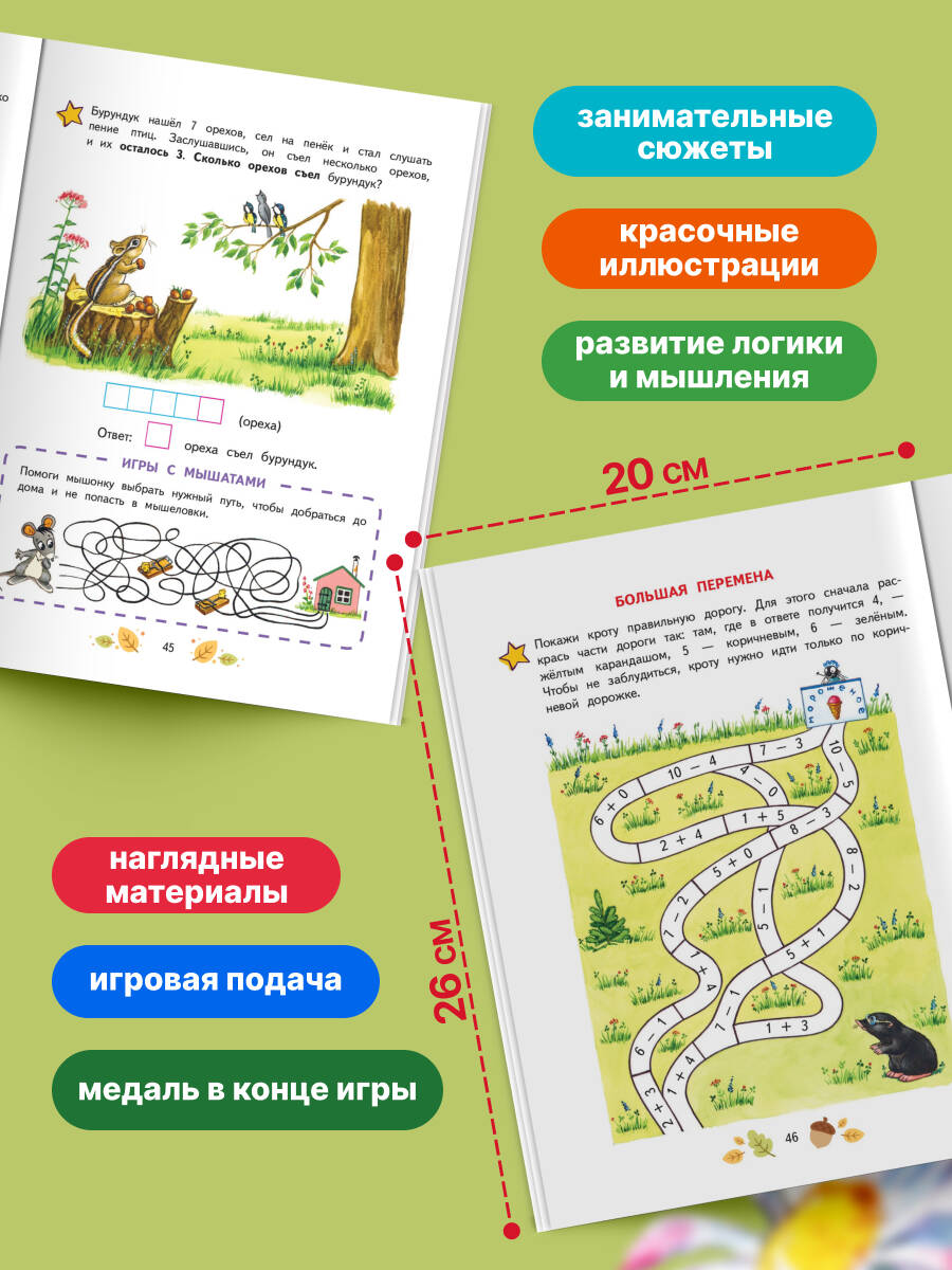 Книга Эксмо Математика. Учимся решать примеры и задачи: для детей 5-7 лет - фото 3