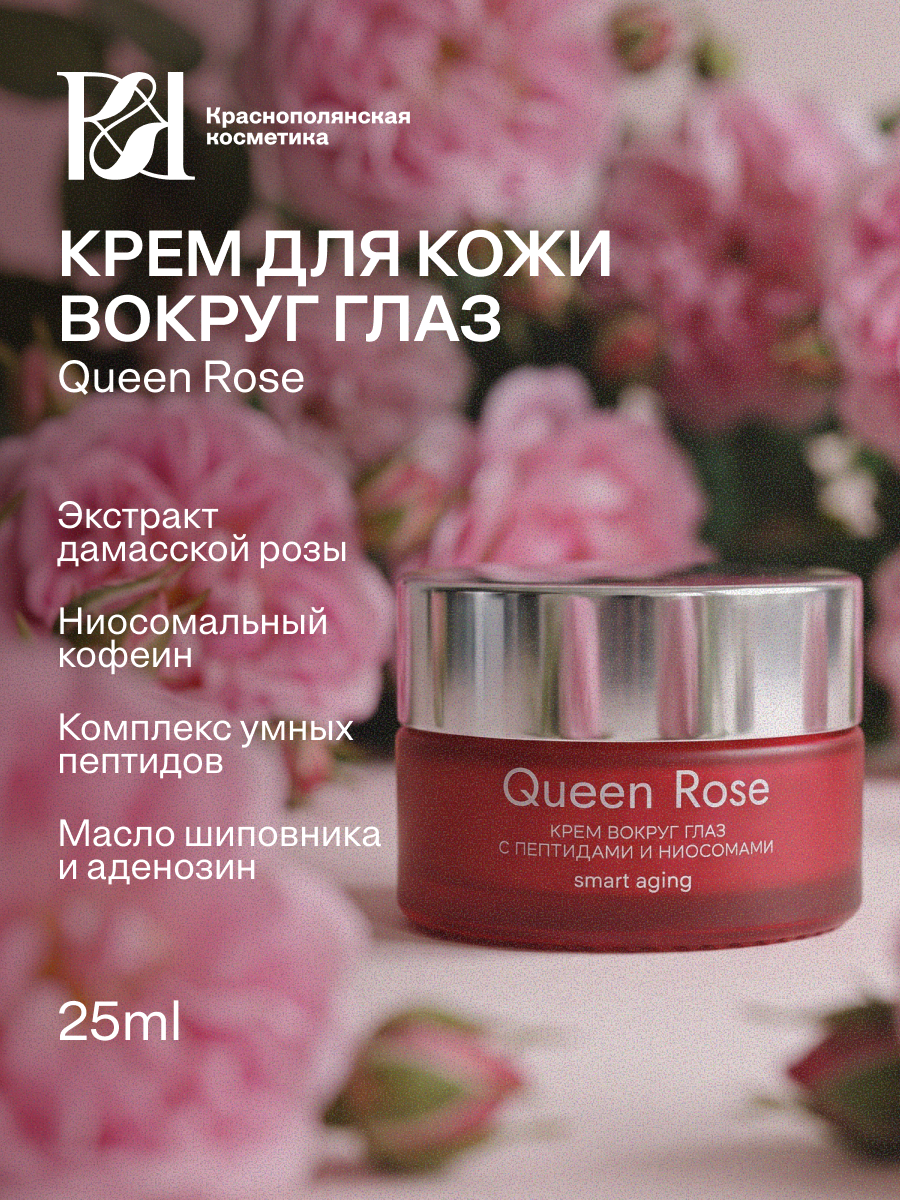Крем Краснополянская косметика Queen Rose 25 мл - фото 1