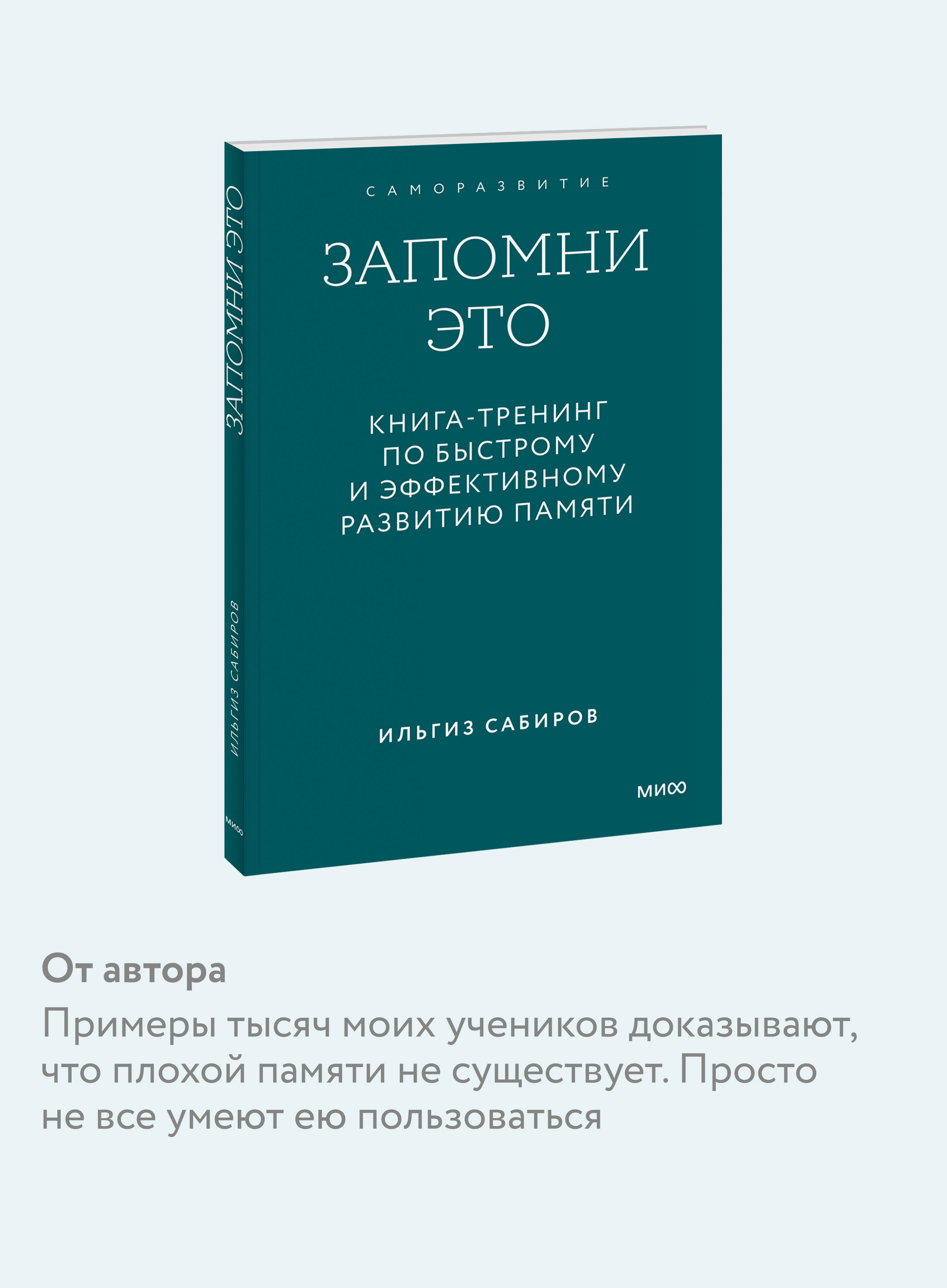 Книга МИФ Запомни это Книга-тренинг по быстрому и эффективному развитию памяти Покетбук - фото 3