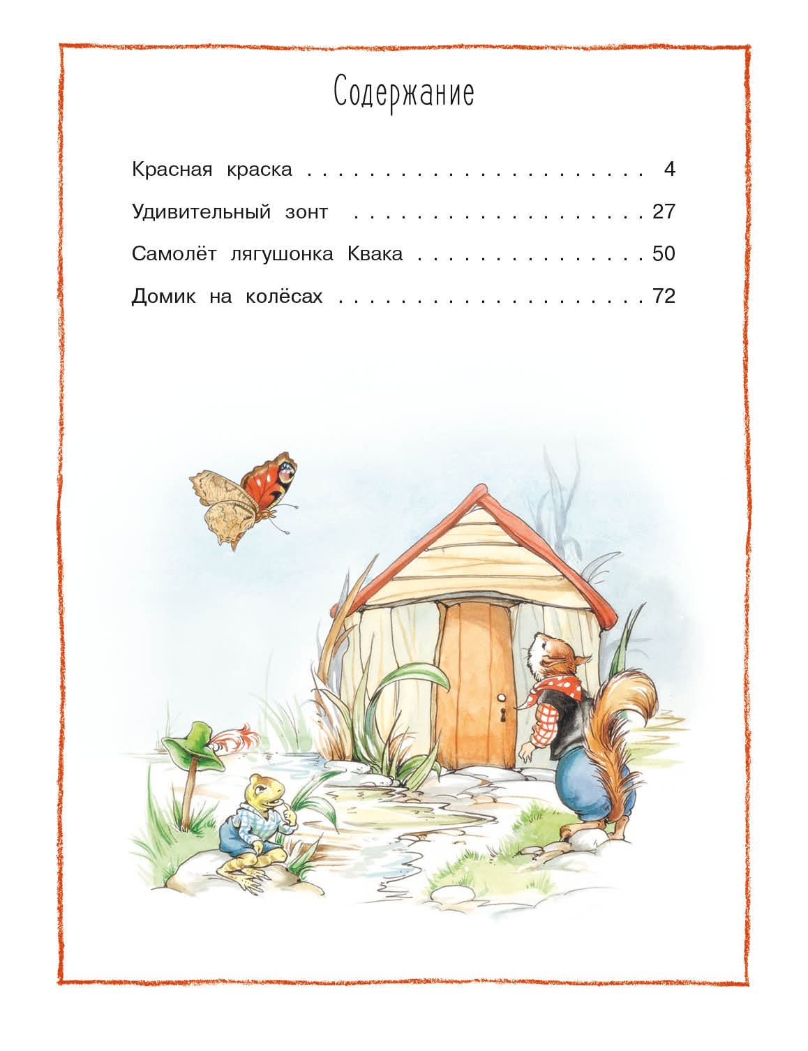 Книга СТРЕКОЗА Лесные истории. Новые приключения - фото 5