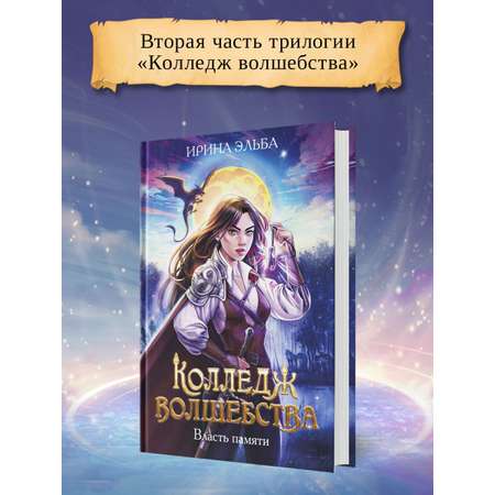 Книга Феникс Колледж волшебства. Власть памяти
