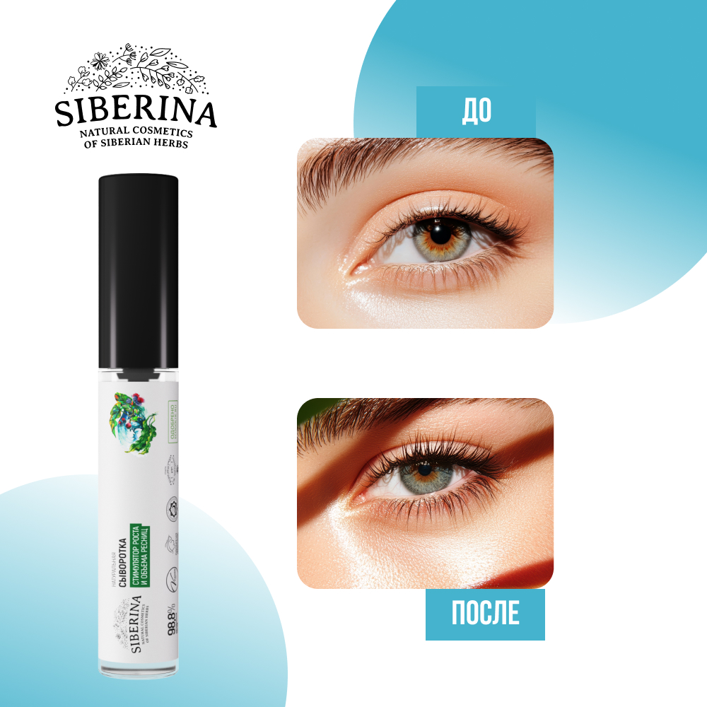Сыворотка Siberina натуральная «Стимулятор роста и объема ресниц» питание и восстановление 10 мл - фото 6