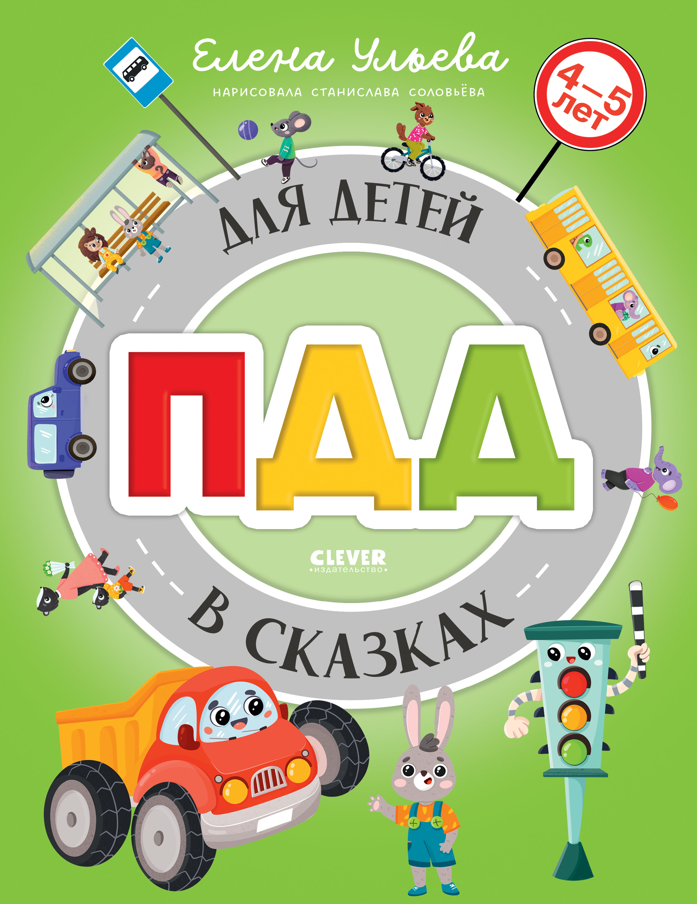 ПДД для детей в сказках/Ульева Е. Clever Правила безопасности в сказках. - фото 1