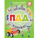 ПДД для детей в сказках/Ульева Е. Clever Правила безопасности в сказках.