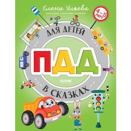 ПДД для детей в сказках/Ульева Е. Clever Правила безопасности в сказках.