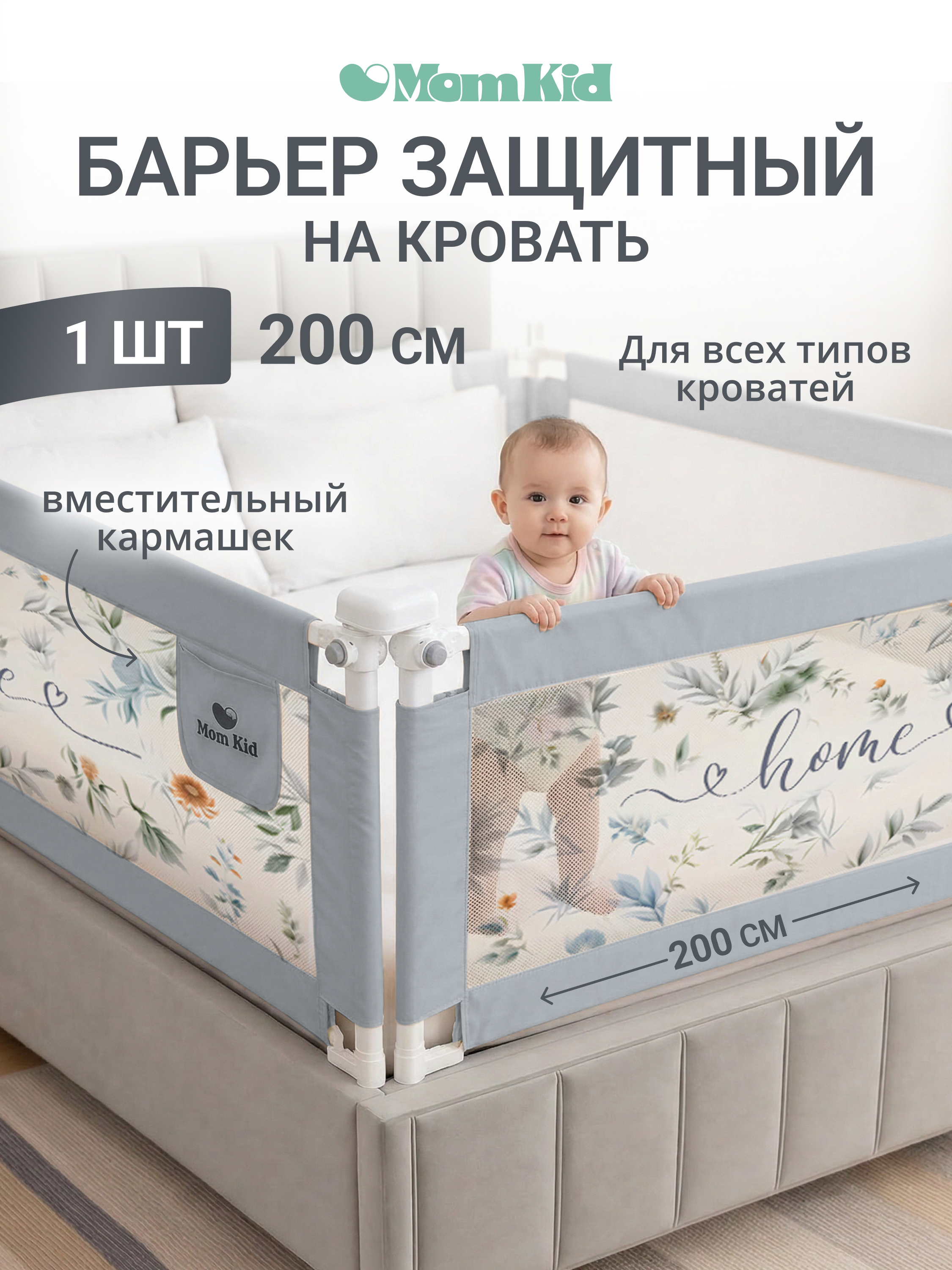 Барьер-ограничитель MomKid 200 см - фото 1