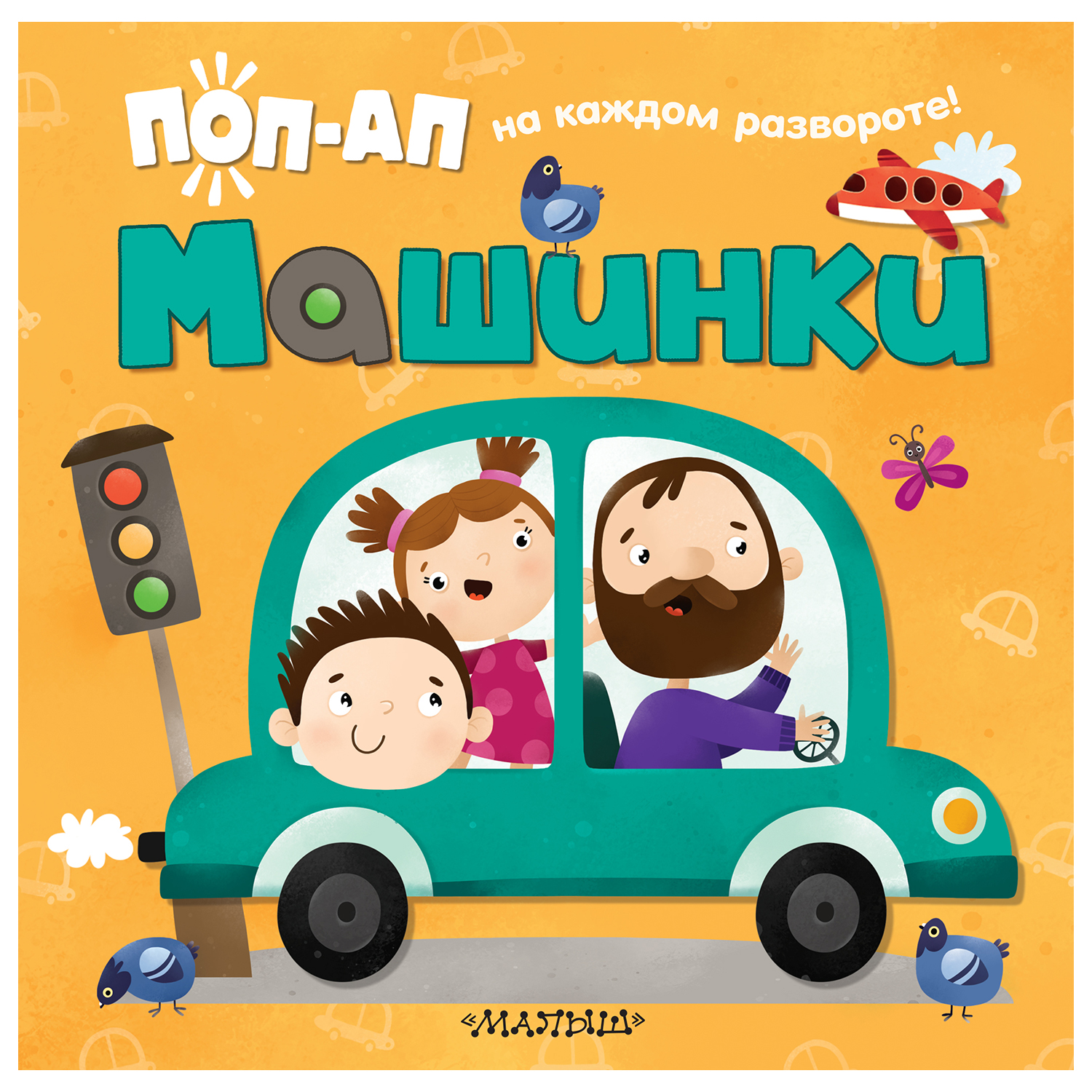 Книга с обучающими панорамками Машинки - фото 1