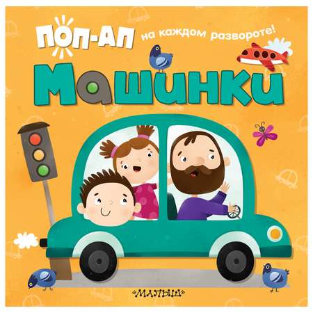 Книга с обучающими панорамками Машинки