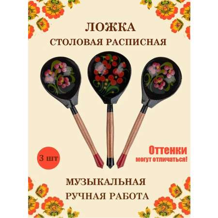 Ложка столовая Хохлома Оптом деревянная музыкальная Красный цветок - 3 шт.