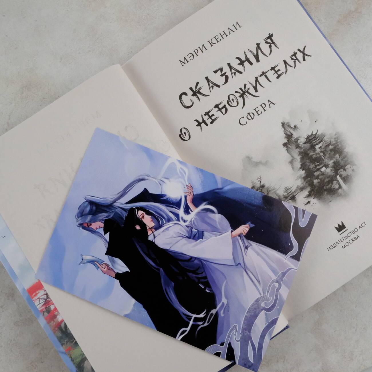 Книга АСТ Сказания о Небожителях: Сфера - фото 5