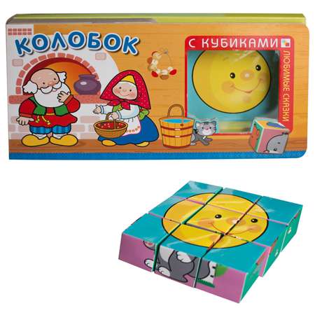 Книга МОЗАИКА kids Любимые сказки с кубиками Колобок