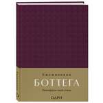 Книга Эксмо Ежедневник Боттега. Подчеркни свой стиль (пурпурный, недатированный)