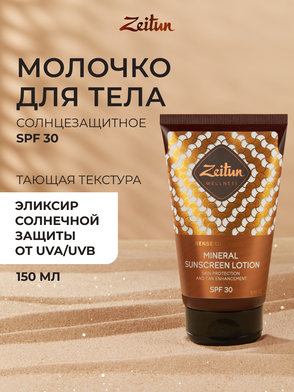 Солнцезащитное молочко Zeitun для тела SPF30 с маслом Макадамии и Бабассу 150 мл - фото 1