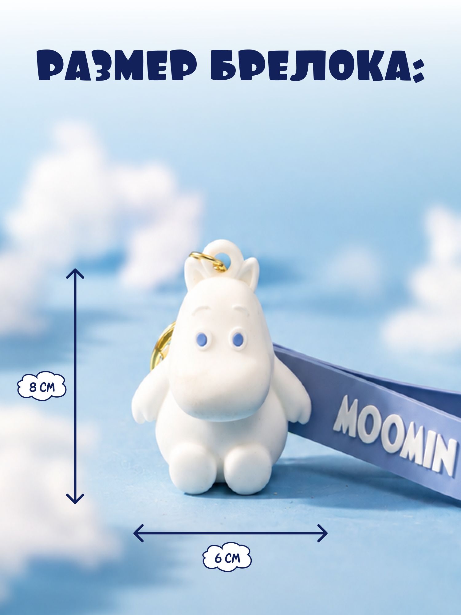 Брелок Moomin - фото 5