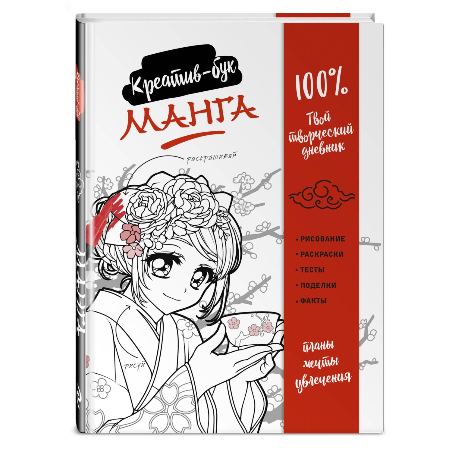 Книга Эксмо Манга. Креатив-бук - фото 1