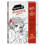 Книга Эксмо Манга. Креатив-бук