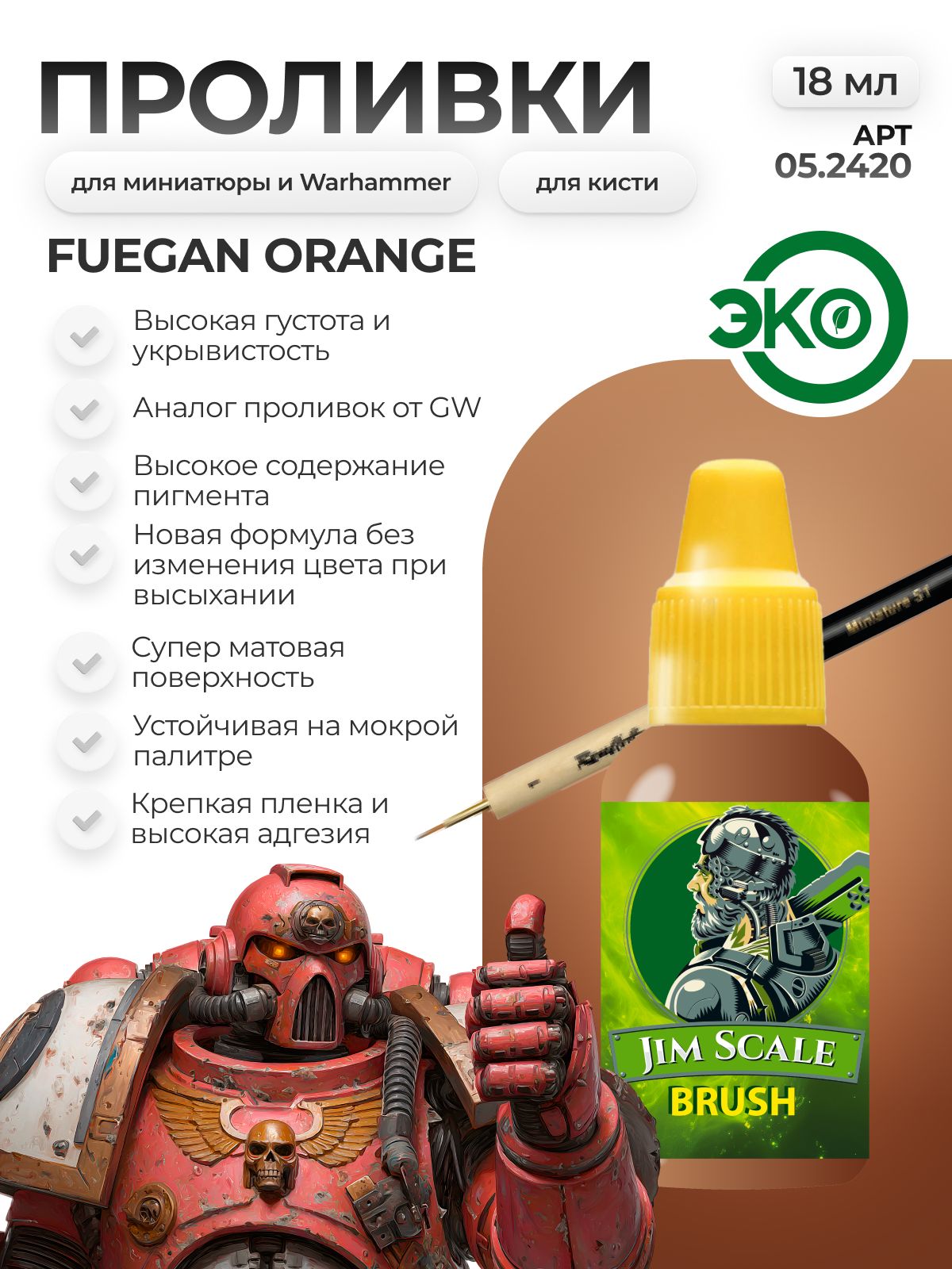 Акриловая краска для сборных моделей Jim Scale Проливка Огненный Дракон Orange Dragon (бывш. Fuegan Orange) 18мл 05.2420 - фото 1