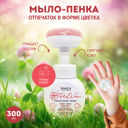 Мыло жидкое Dukes Home Wonders 300 мл