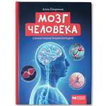 Книга Феникс Мозг человека. Самая умная энциклопедия